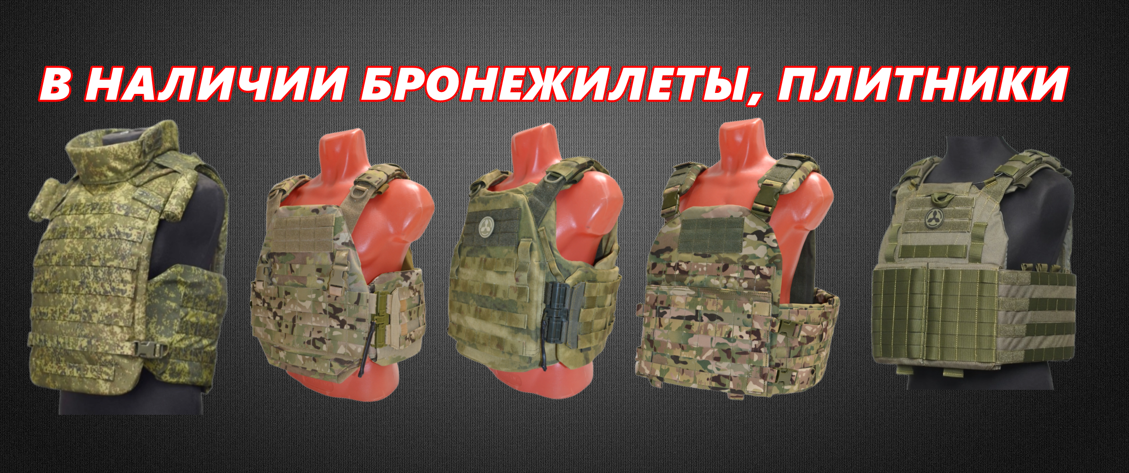 БРОНЕЖИЛЕТЫ