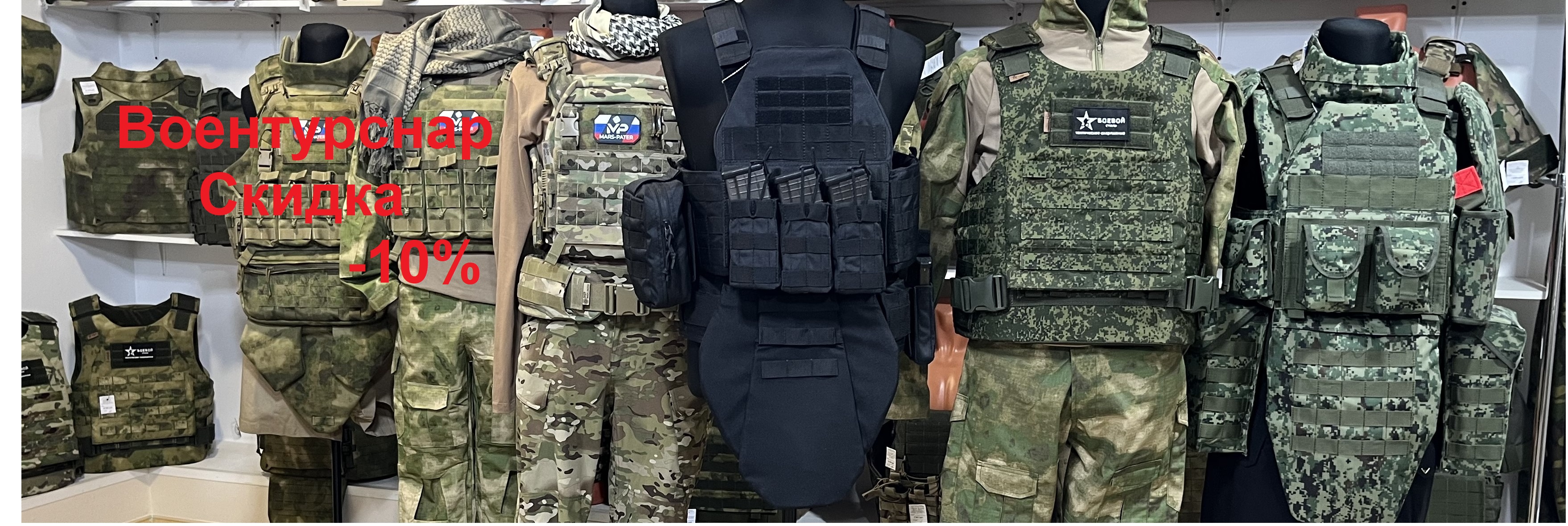 Воентурснар скидка 10