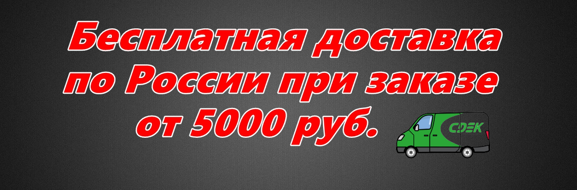 Бесплатная доставка